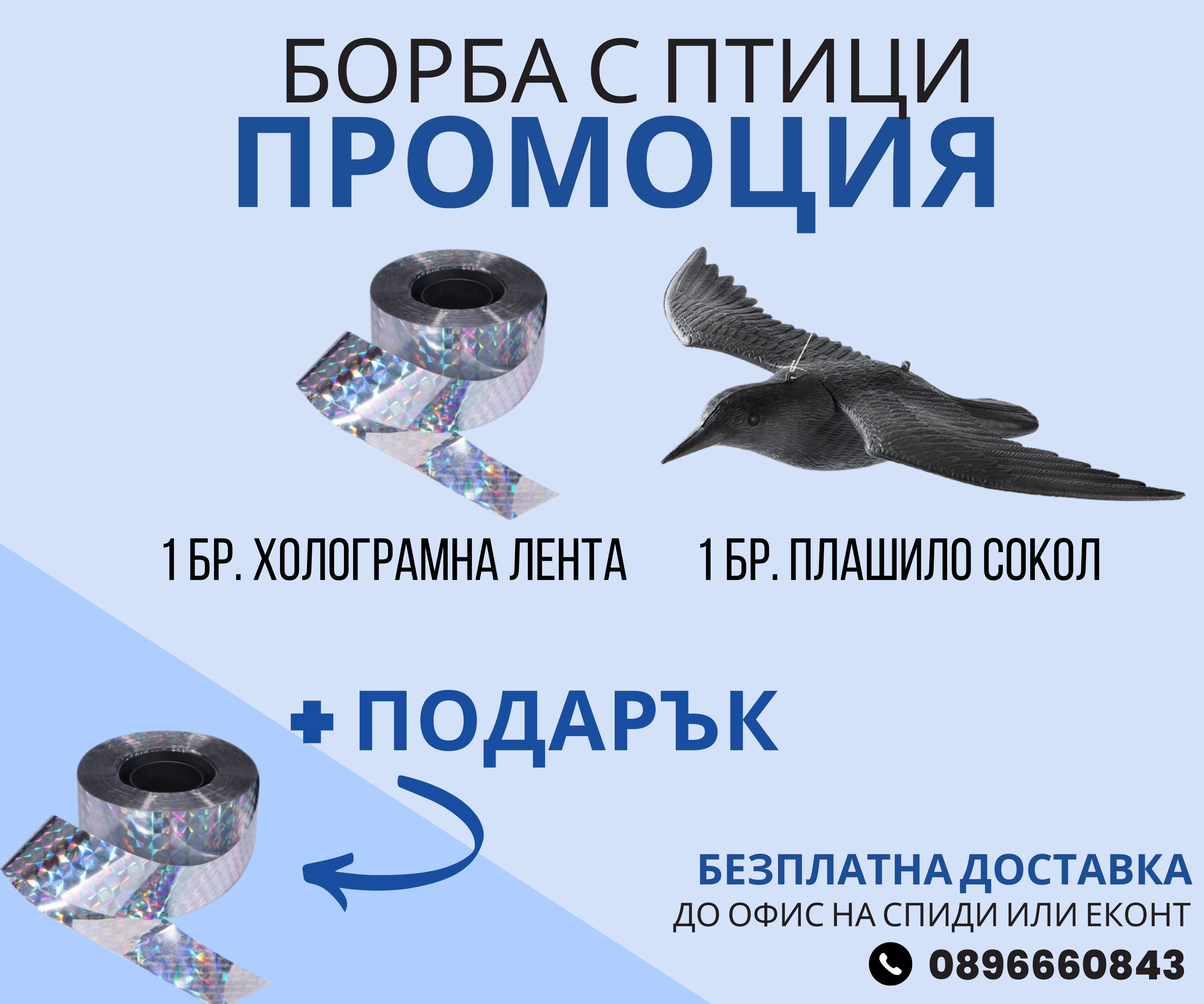 Снимка на Как да прогоните Гълъбите от терасата: 1 бр. Плашило Сокол, 1 бр. Двустранна холограмна лента + 1 бр. Двустранна холограмна лента ПОДАРЪК, NewFreshorg, цена 27.42 лв