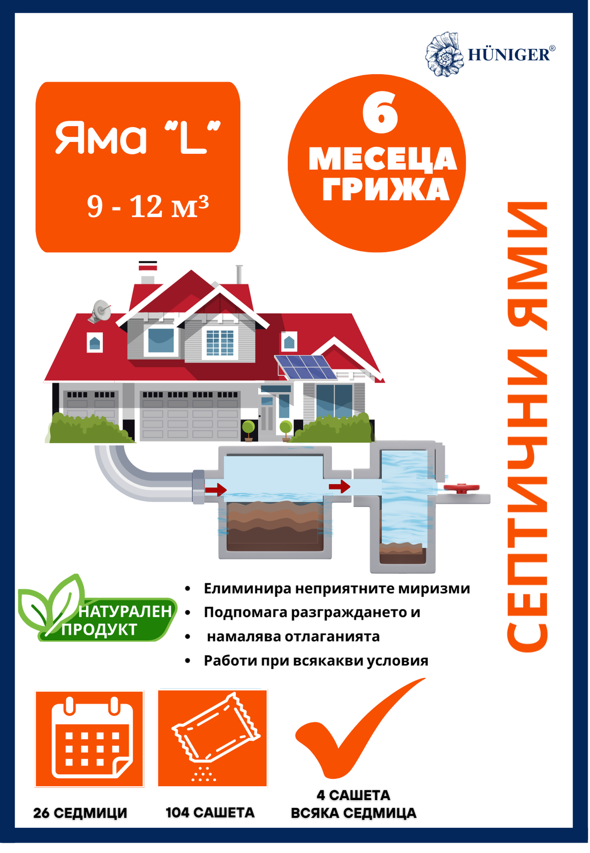 Снимка на Huniger® Голям пакет за септични ями (9–12 м³) – 6 месеца грижа (104 х 30 гр.), HuenigerR -       , цена 62.17 лв