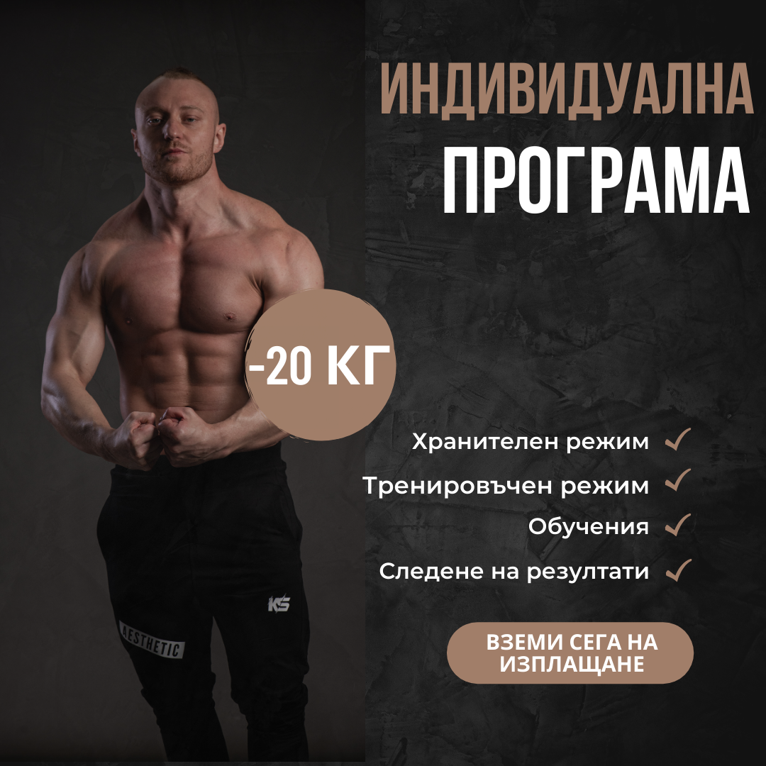 Индивидуален Хранителен и Тренировъчен План — снимка