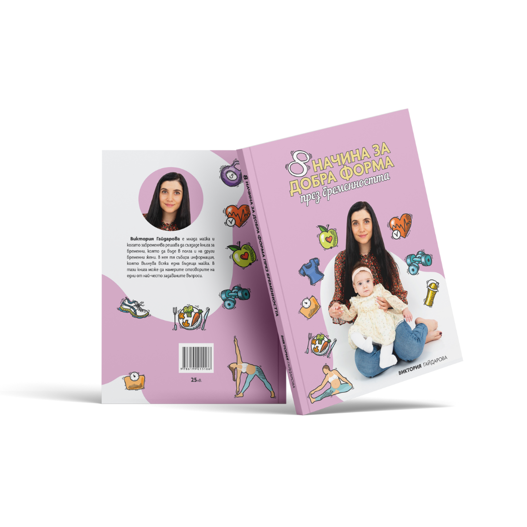 Книга 8 начина за добра форма през бременността — снимка