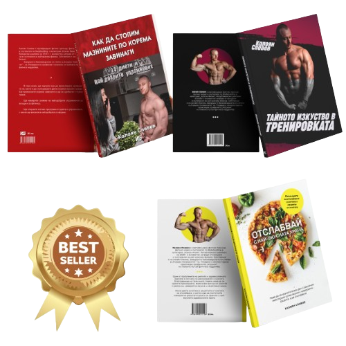 Комбо за Изгаряне на Мазнини + Подарък 3-та книга — снимка