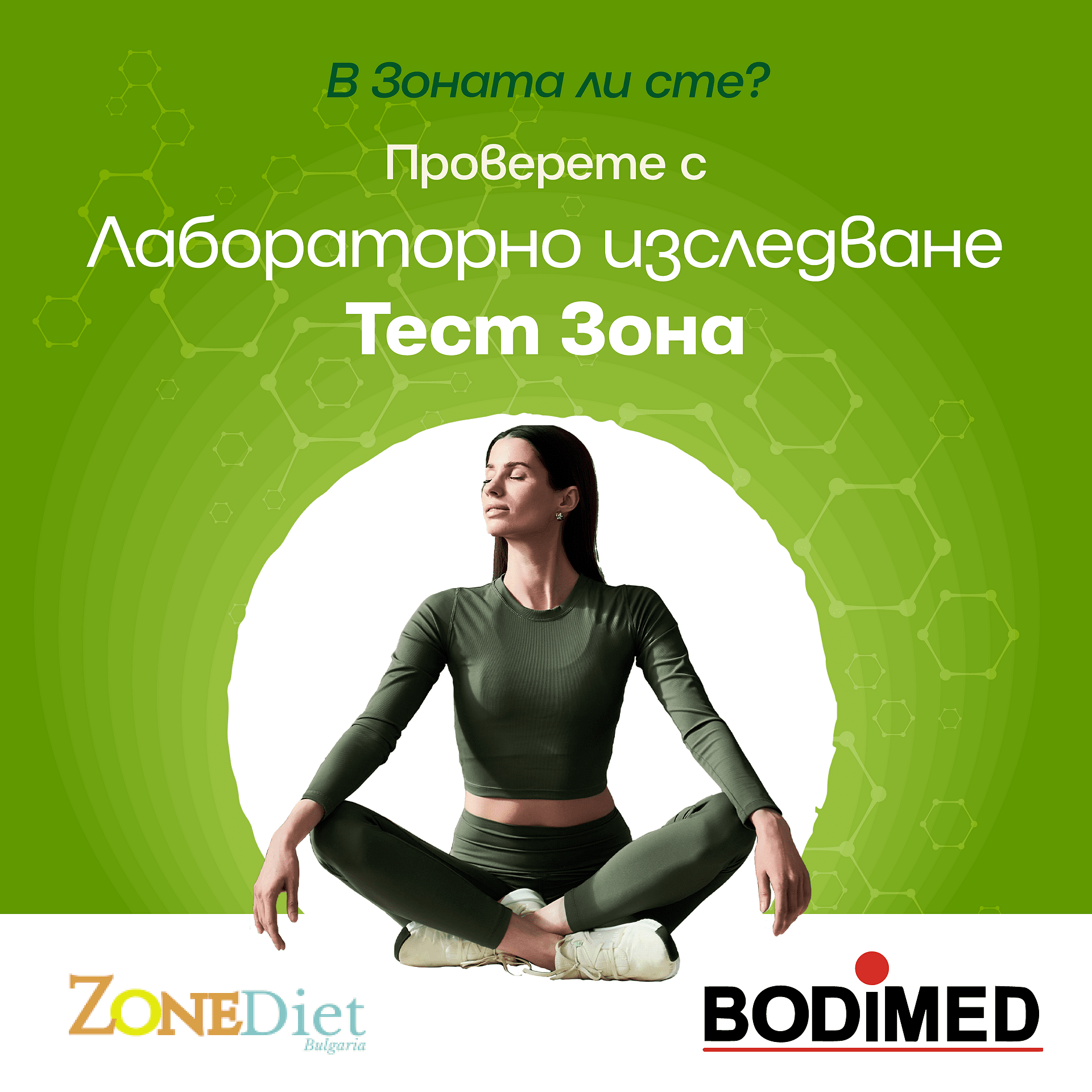 Лабораторен тест Зона от Zone Diet Bulgaria за здравословен начин на живот, наличен онлайн  

4