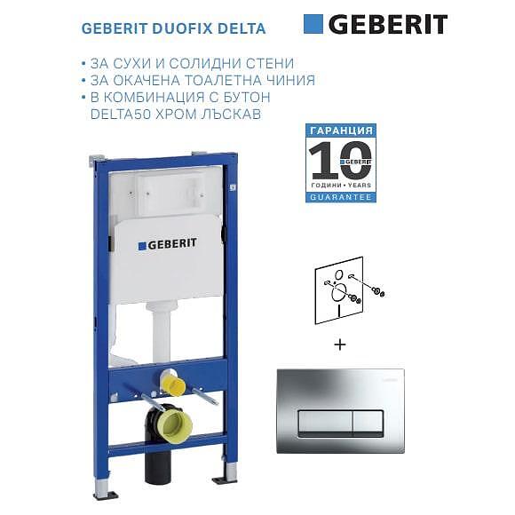 Структура за вграждане за окачена тоалетна Geberit Duofix, 12 см

6.