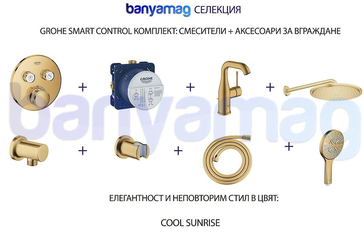 Grohe SmartControl комплект за душ, Cool Sunrise, за модерна баня

14.