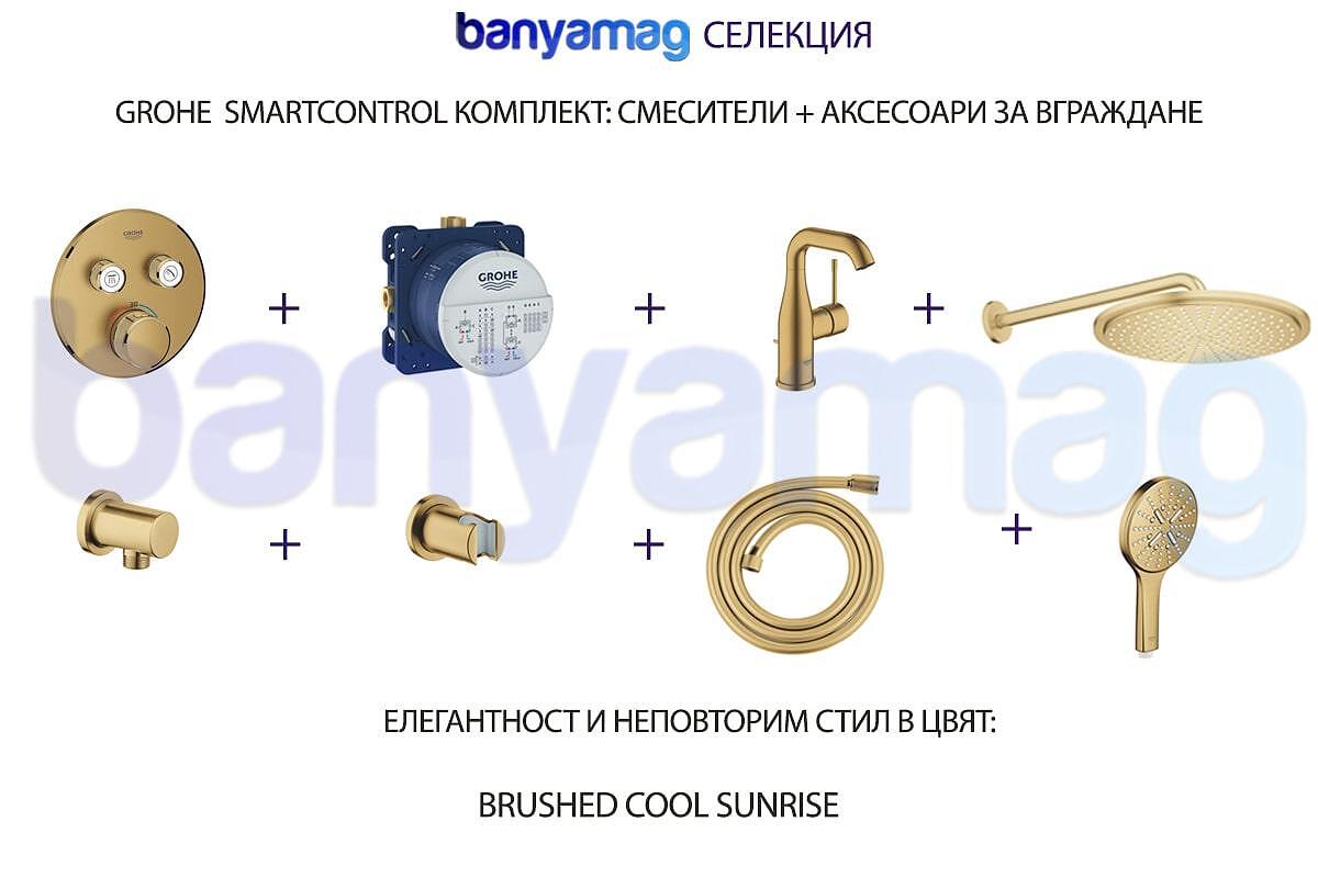 Grohe SmartC комплект за вграждане, Brushed Cool Sunrise, за баня

13.
