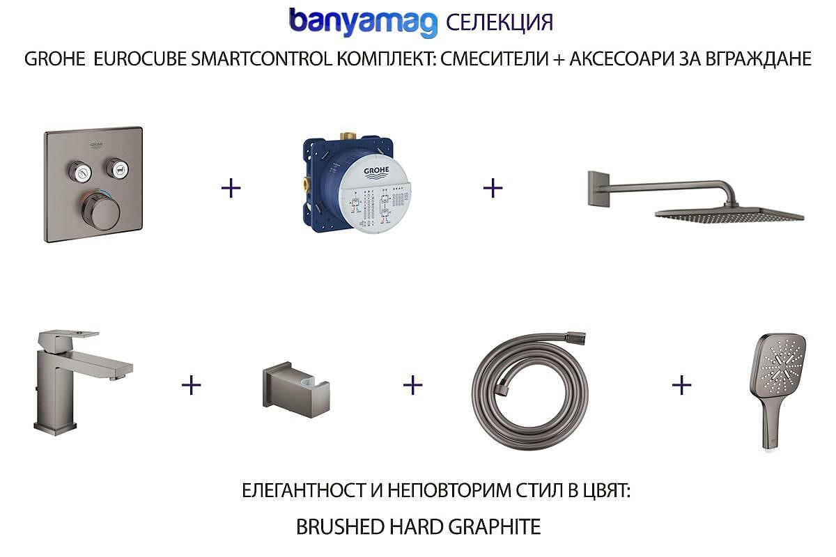 Grohe Eurocube SmartC комплект за душ, Brushed hard graphite, за модерна баня

12.