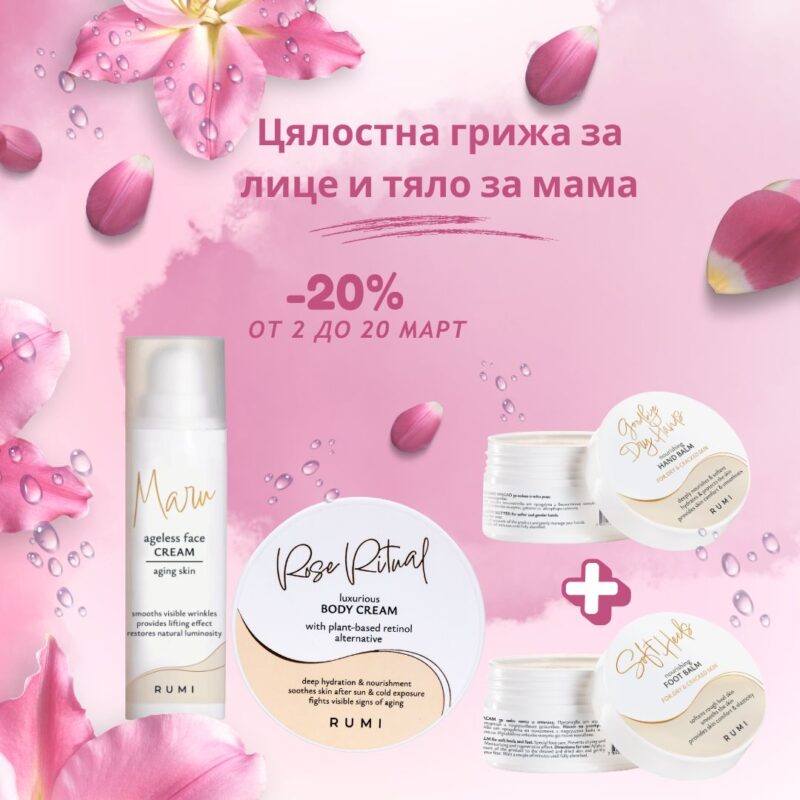 Цялостна грижа за лице и тяло за мама за 8 март — снимка на продукта от Rumi Cosmetics